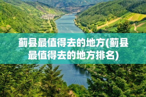 蓟县最值得去的地方(蓟县最值得去的地方排名)