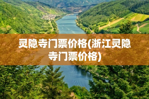 灵隐寺门票价格(浙江灵隐寺门票价格)