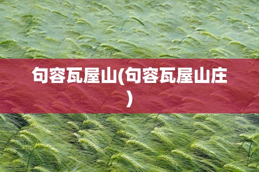 句容瓦屋山(句容瓦屋山庄)