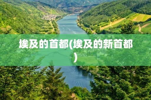 埃及的首都(埃及的新首都)