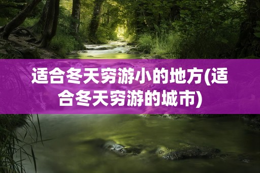 适合冬天穷游小的地方(适合冬天穷游的城市)