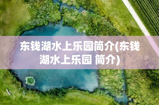 东钱湖水上乐园简介(东钱湖水上乐园 简介)