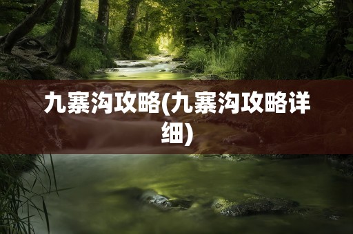 九寨沟攻略(九寨沟攻略详细)