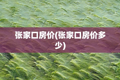 张家口房价(张家口房价多少)