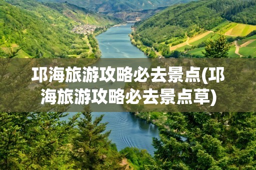 邛海旅游攻略必去景点(邛海旅游攻略必去景点草)