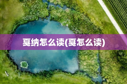 戛纳怎么读(戛怎么读)