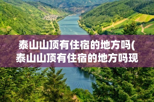 泰山山顶有住宿的地方吗(泰山山顶有住宿的地方吗现在)