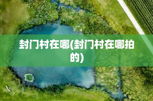 封门村在哪(封门村在哪拍的)