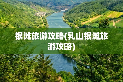 银滩旅游攻略(乳山银滩旅游攻略)