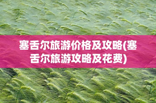 塞舌尔旅游价格及攻略(塞舌尔旅游攻略及花费)