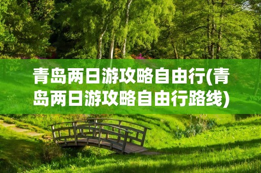 青岛两日游攻略自由行(青岛两日游攻略自由行路线)