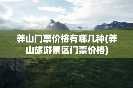 莽山门票价格有哪几种(莽山旅游景区门票价格)