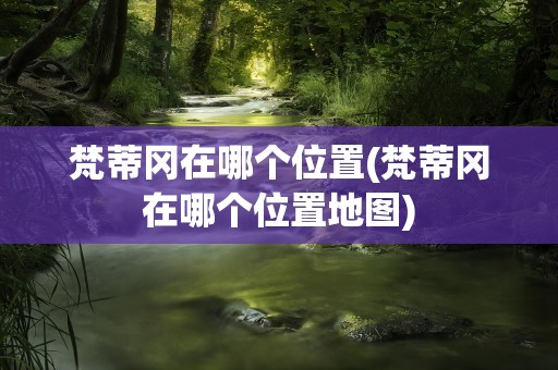 梵蒂冈在哪个位置(梵蒂冈在哪个位置地图)