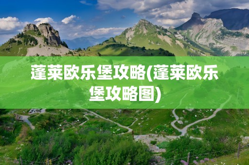 蓬莱欧乐堡攻略(蓬莱欧乐堡攻略图)