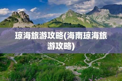 琼海旅游攻略(海南琼海旅游攻略)