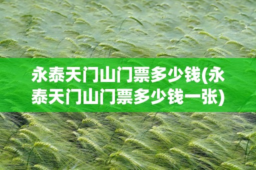 永泰天门山门票多少钱(永泰天门山门票多少钱一张)