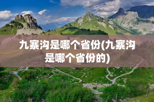 九寨沟是哪个省份(九寨沟是哪个省份的)