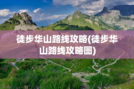 徒步华山路线攻略(徒步华山路线攻略图)