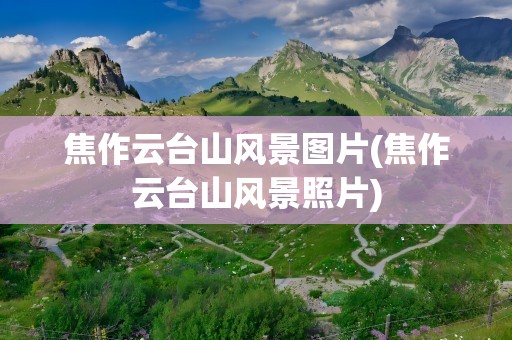 焦作云台山风景图片(焦作云台山风景照片)