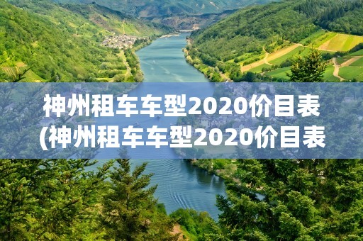 神州租车车型2020价目表(神州租车车型2020价目表月租)