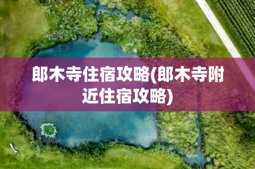郎木寺住宿攻略(郎木寺附近住宿攻略)