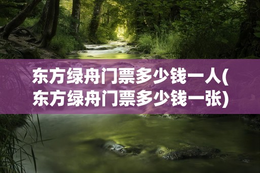 东方绿舟门票多少钱一人(东方绿舟门票多少钱一张)