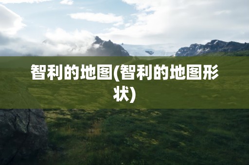 智利的地图(智利的地图形状)