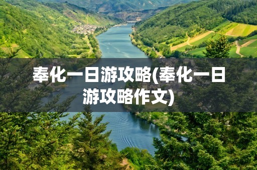 奉化一日游攻略(奉化一日游攻略作文)