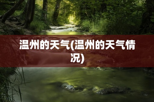 温州的天气(温州的天气情况)