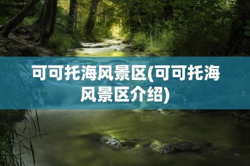 可可托海风景区(可可托海风景区介绍)