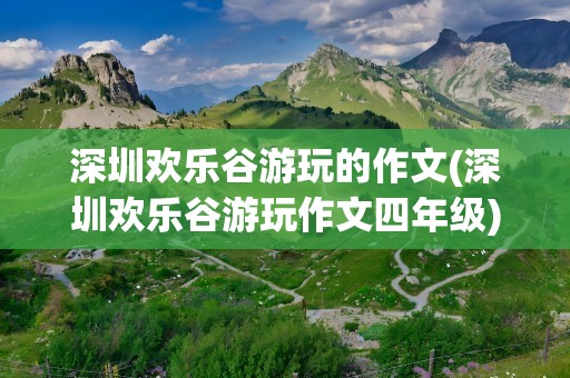 深圳欢乐谷游玩的作文(深圳欢乐谷游玩作文四年级)
