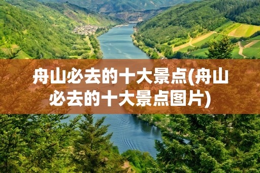 舟山必去的十大景点(舟山必去的十大景点图片)