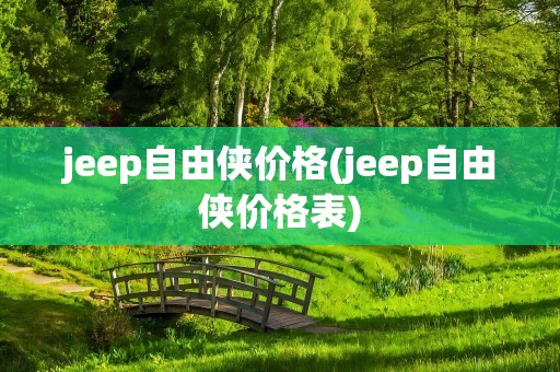 jeep自由侠价格(jeep自由侠价格表)