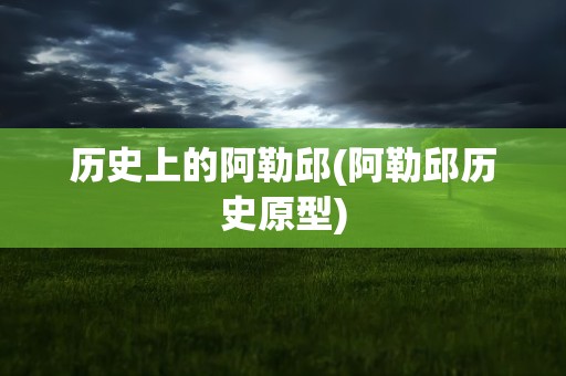 历史上的阿勒邱(阿勒邱历史原型)