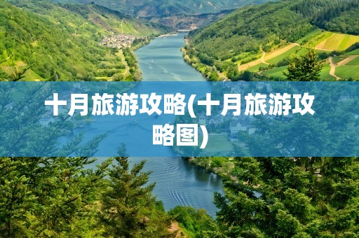 十月旅游攻略(十月旅游攻略图)
