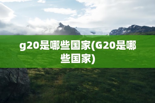 g20是哪些国家(G20是哪些国家)