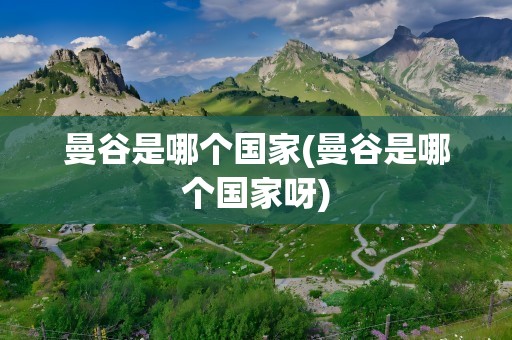 曼谷是哪个国家(曼谷是哪个国家呀)
