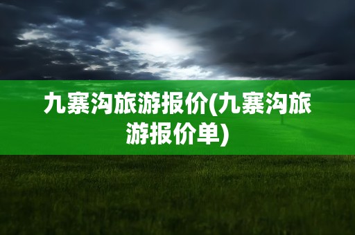 九寨沟旅游报价(九寨沟旅游报价单)