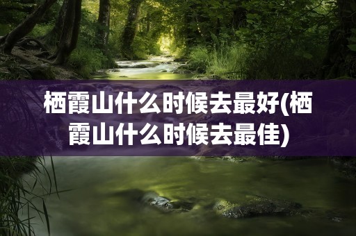 栖霞山什么时候去最好(栖霞山什么时候去最佳)