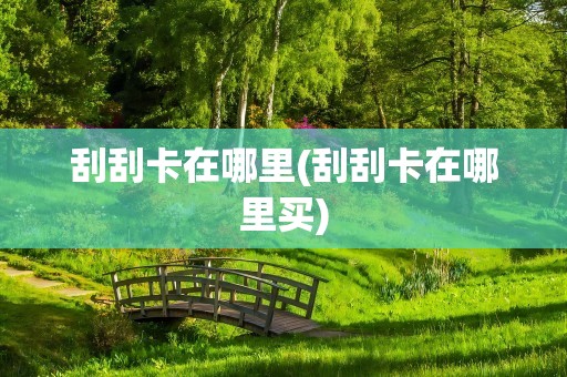 刮刮卡在哪里(刮刮卡在哪里买)