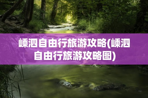 嵊泗自由行旅游攻略(嵊泗自由行旅游攻略图)