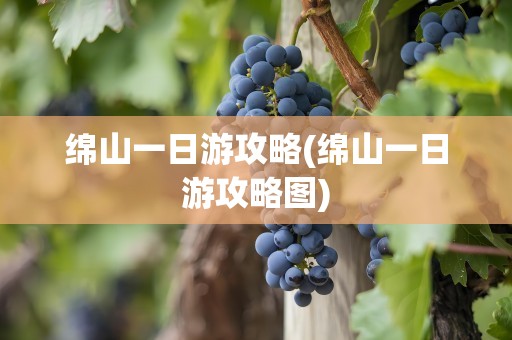 绵山一日游攻略(绵山一日游攻略图)
