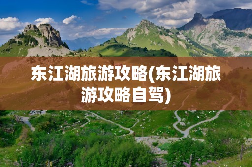 东江湖旅游攻略(东江湖旅游攻略自驾)