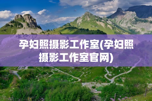 孕妇照摄影工作室(孕妇照摄影工作室官网)