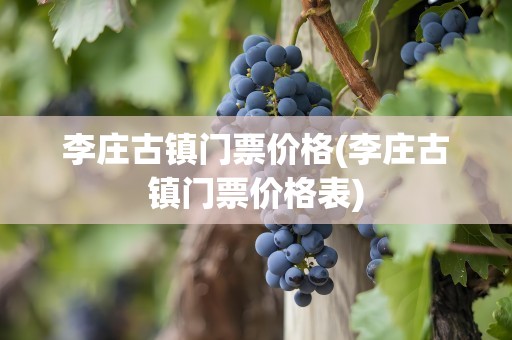 李庄古镇门票价格(李庄古镇门票价格表)