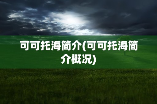 可可托海简介(可可托海简介概况)