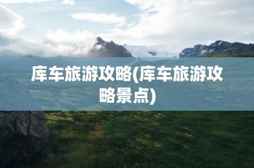 库车旅游攻略(库车旅游攻略景点)