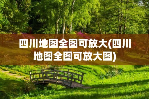 四川地图全图可放大(四川地图全图可放大图)