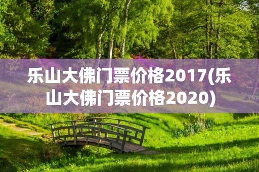 乐山大佛门票价格2017(乐山大佛门票价格2020)