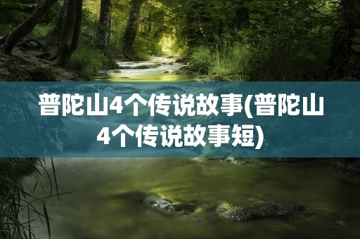 普陀山4个传说故事(普陀山4个传说故事短)